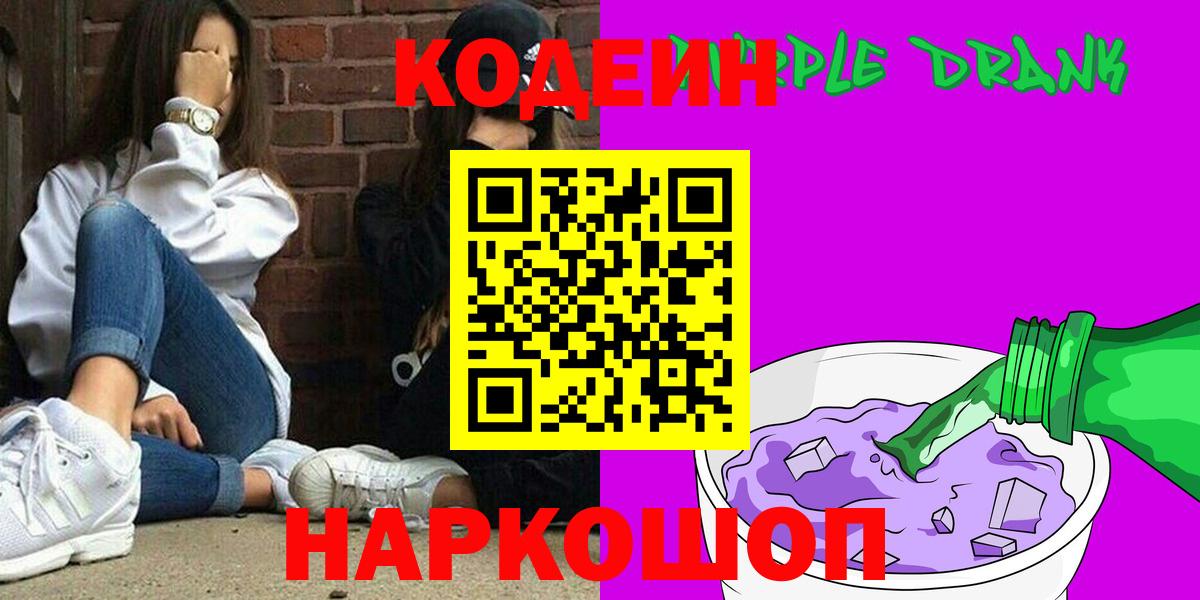 Мыски  Codein напиток Lean (лин)  Вход с VPN 
